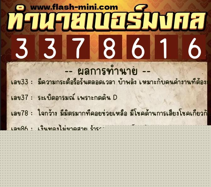 ทำนายเบอร์มงคล 0XX-3378616  ทำนายเบอร์มงคล หมายเลข 068-337861 