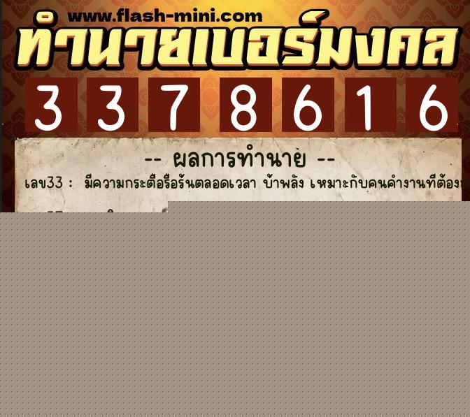 ทำนายเบอร์มงคล 0XX-3378616  ทำนายเบอร์มงคล หมายเลข 097-337861 