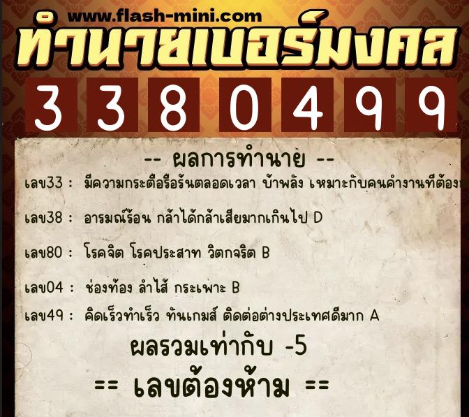 ทำนายเบอร์มงคล 0XX-3380499  ทำนายเบอร์มงคล หมายเลข 063-338049 