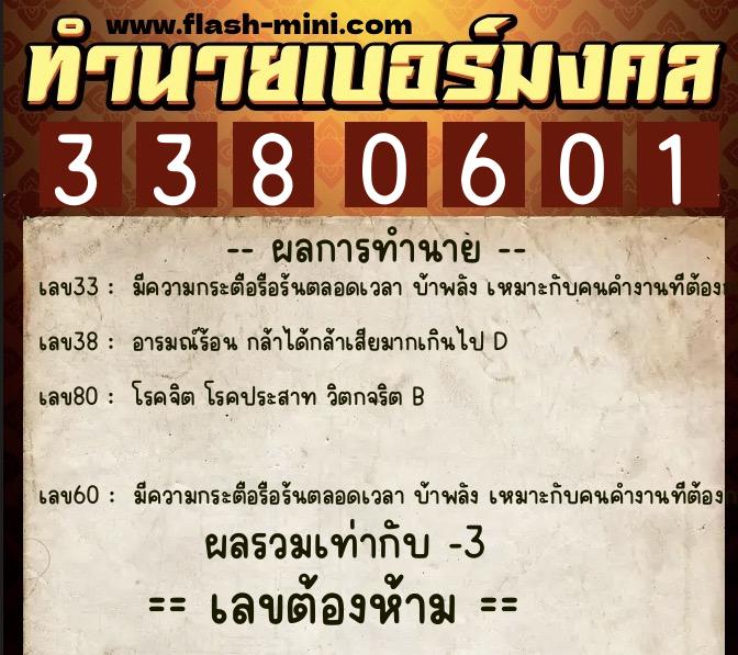 ทำนายเบอร์มงคล 0XX-3380601  ทำนายเบอร์มงคล หมายเลข 099-338060 