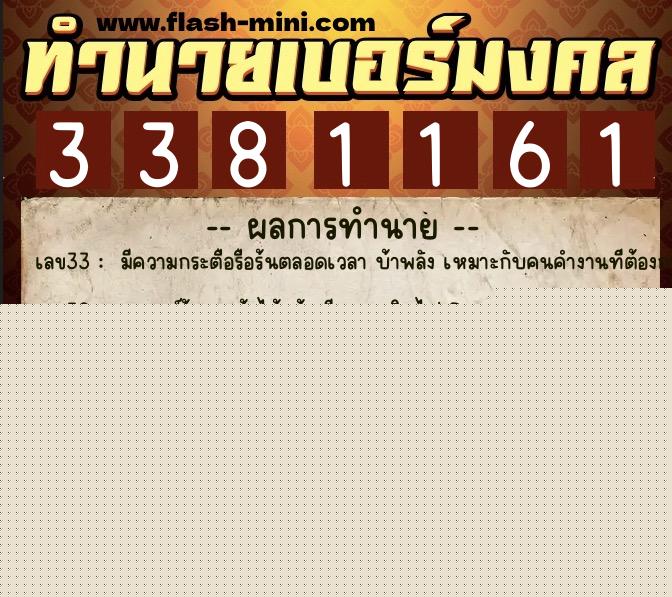 ทำนายเบอร์มงคล 0XX-3381161  ทำนายเบอร์มงคล หมายเลข 066-338116 