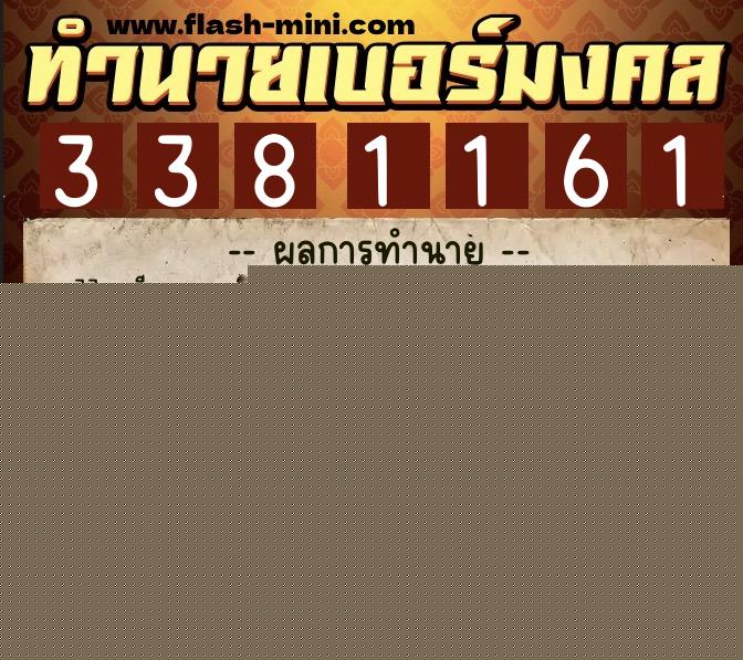 ทำนายเบอร์มงคล 0XX-3381161  ทำนายเบอร์มงคล หมายเลข 092-338116 