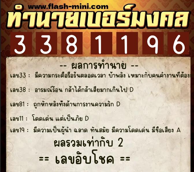 ทำนายเบอร์มงคล 0XX-3381196  ทำนายเบอร์มงคล หมายเลข 085-338119 