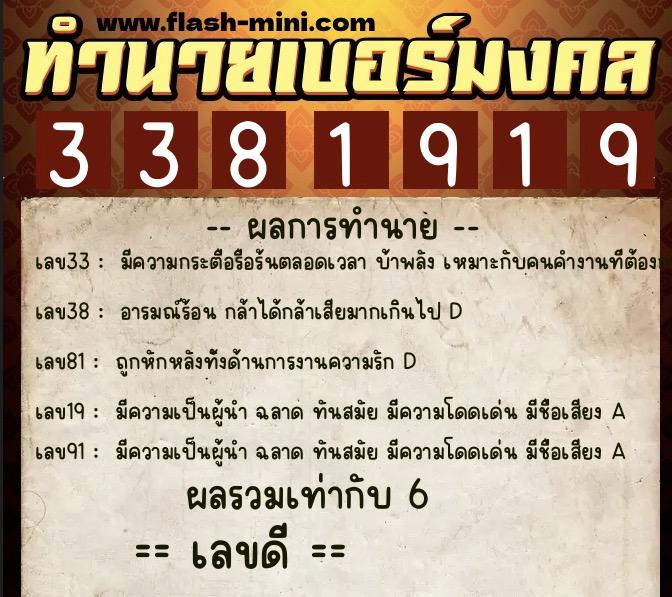 ทำนายเบอร์มงคล 0XX-3381919  ทำนายเบอร์มงคล หมายเลข 086-338191 