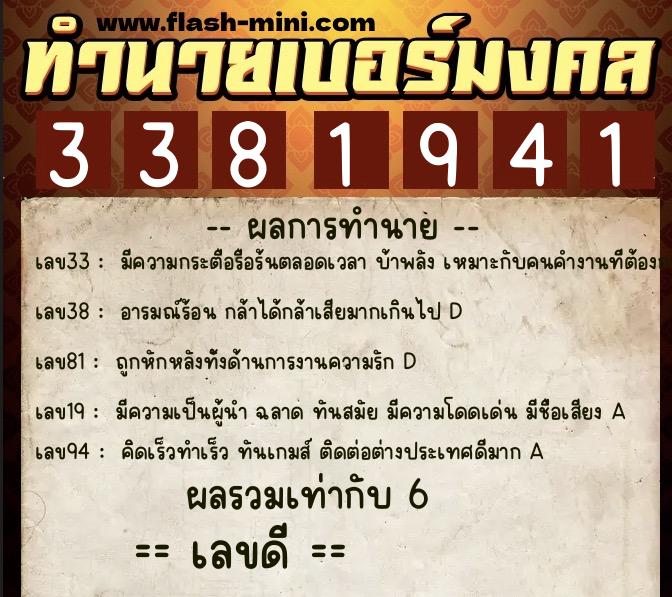 ทำนายเบอร์มงคล 0XX-3381941  ทำนายเบอร์มงคล หมายเลข 060-338194 