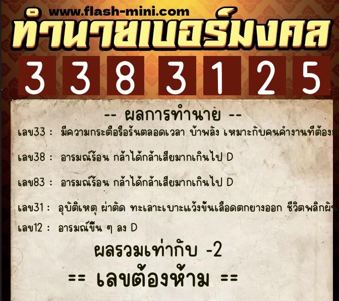 ทำนายเบอร์มงคล 0XX-3383125  ทำนายเบอร์มงคล หมายเลข 091-338312 