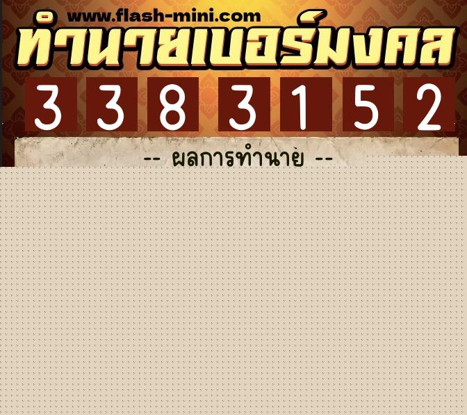 ทำนายเบอร์มงคล 0XX-3383152  ทำนายเบอร์มงคล หมายเลข 069-338315 