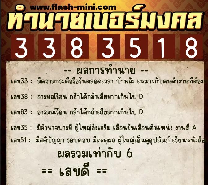 ทำนายเบอร์มงคล 0XX-3383518  ทำนายเบอร์มงคล หมายเลข 068-338351 