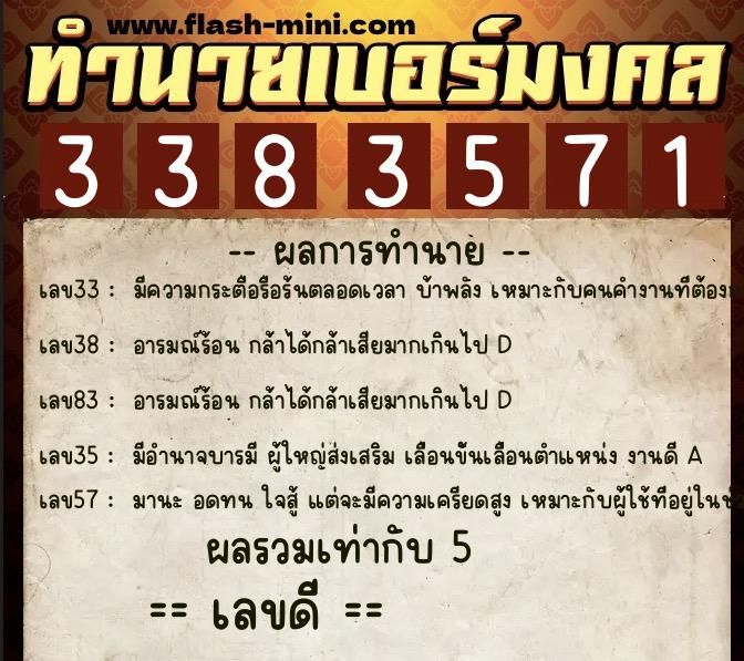 ทำนายเบอร์มงคล 0XX-3383571  ทำนายเบอร์มงคล หมายเลข 080-338357 
