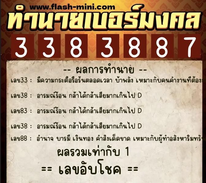 ทำนายเบอร์มงคล 0XX-3383887  ทำนายเบอร์มงคล หมายเลข 083-338388 