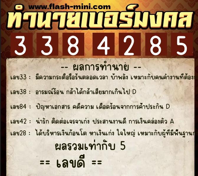 ทำนายเบอร์มงคล 0XX-3384285  ทำนายเบอร์มงคล หมายเลข 091-338428 