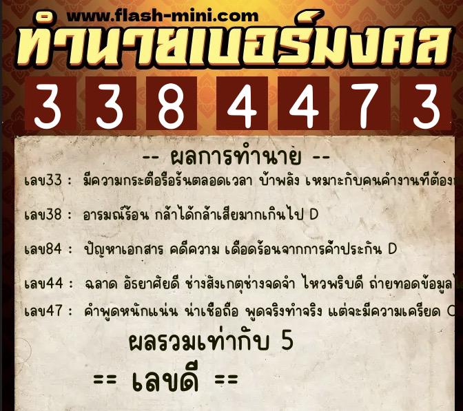 ทำนายเบอร์มงคล 0XX-3384473  ทำนายเบอร์มงคล หมายเลข 066-338447 