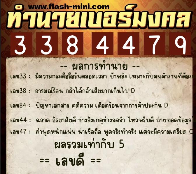 ทำนายเบอร์มงคล 0XX-3384479 ทำนายเบอร์มงคล หมายเลข 066-338447 ทำนายเบอร์มงคล 0XX-3384479 ทำนายเบอร์มงคล หมายเลข 066-338447