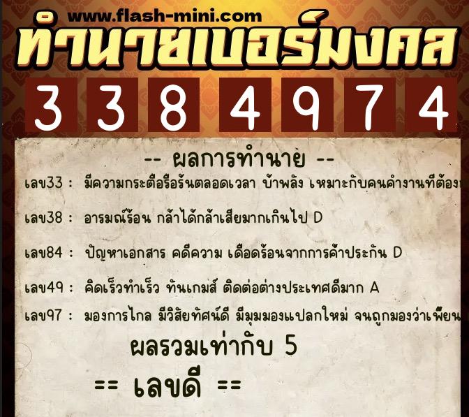 ทำนายเบอร์มงคล 0XX-3384974  ทำนายเบอร์มงคล หมายเลข 062-338497 