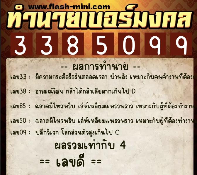 ทำนายเบอร์มงคล 0XX-3385099 ทำนายเบอร์มงคล หมายเลข 086-338509 ทำนายเบอร์มงคล 0XX-3385099 ทำนายเบอร์มงคล หมายเลข 086-338509