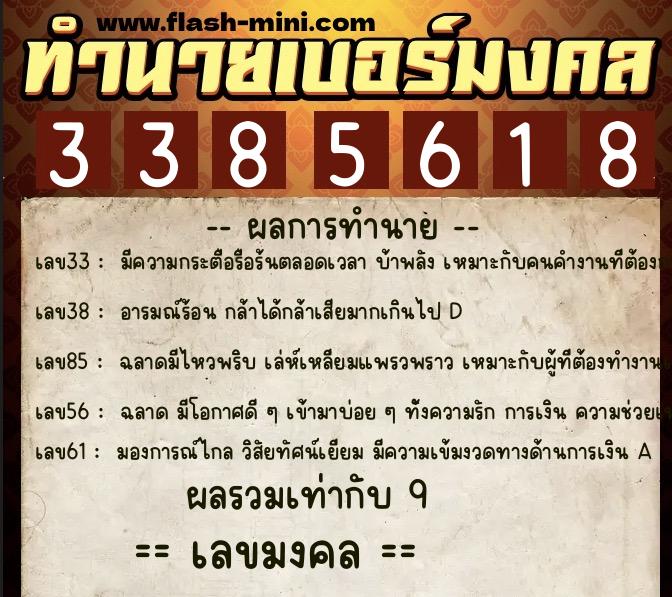 ทำนายเบอร์มงคล 0XX-3385618  ทำนายเบอร์มงคล หมายเลข 064-338561 