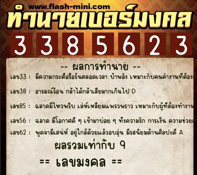 ทำนายเบอร์มงคล 0XX-3385623 ทำนายเบอร์มงคล หมายเลข 066-338562 ทำนายเบอร์มงคล 0XX-3385623 ทำนายเบอร์มงคล หมายเลข 066-338562