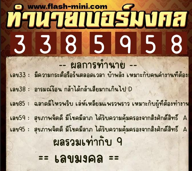 ทำนายเบอร์มงคล 0XX-3385958  ทำนายเบอร์มงคล หมายเลข 099-338595 