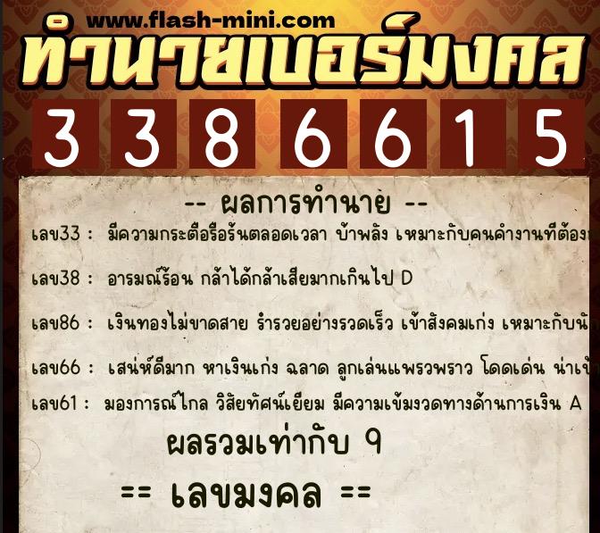 ทำนายเบอร์มงคล 0XX-3386615  ทำนายเบอร์มงคล หมายเลข 090-338661 