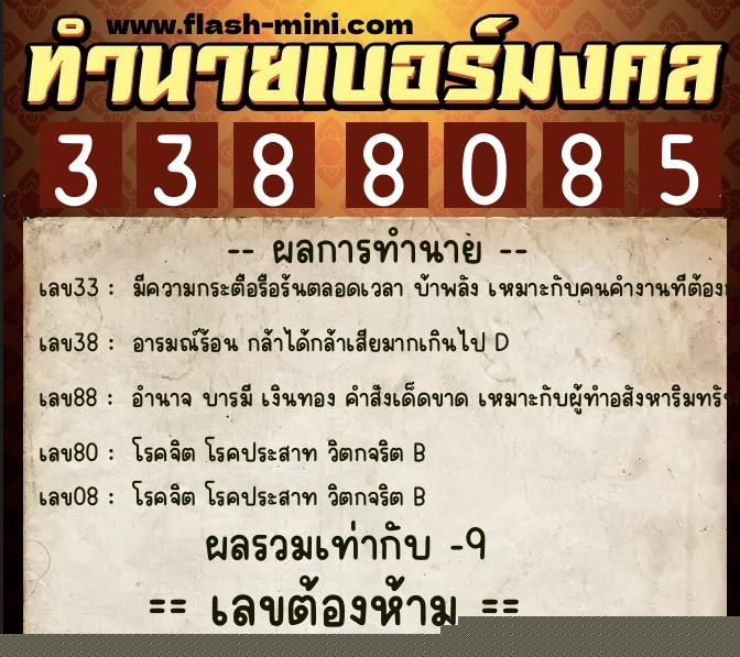 ทำนายเบอร์มงคล 0XX-3388085  ทำนายเบอร์มงคล หมายเลข 062-338808 