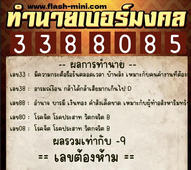ทำนายเบอร์มงคล 0XX-3388085  ทำนายเบอร์มงคล หมายเลข 090-338808 
