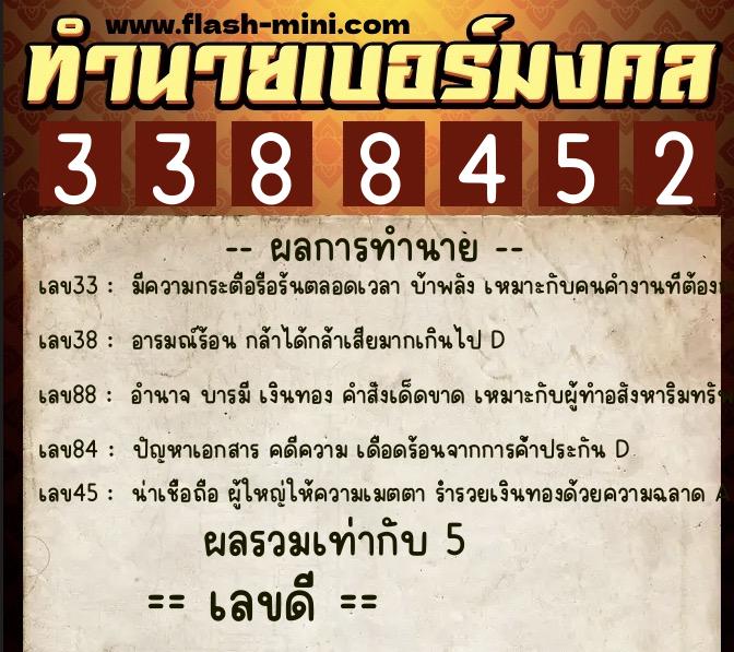 ทำนายเบอร์มงคล 0XX-3388452  ทำนายเบอร์มงคล หมายเลข 069-338845 