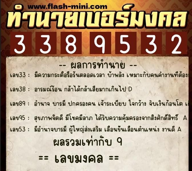 ทำนายเบอร์มงคล 0XX-3389532  ทำนายเบอร์มงคล หมายเลข 098-338953 