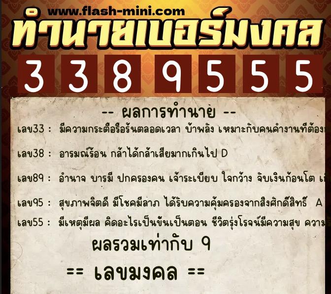 ทำนายเบอร์มงคล 0XX-3389555  ทำนายเบอร์มงคล หมายเลข 063-338955 