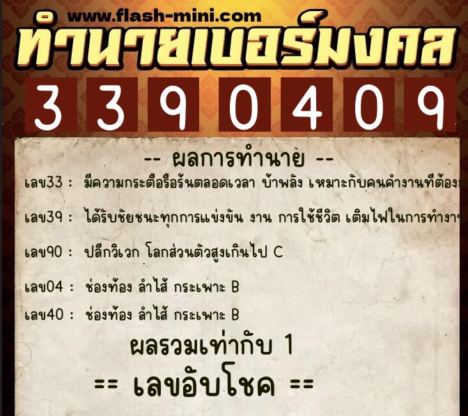 ทำนายเบอร์มงคล 0XX-3390409  ทำนายเบอร์มงคล หมายเลข 083-339040  ทำนายเบอร์มงคล 0XX-3390409  ทำนายเบอร์มงคล หมายเลข 083-339040