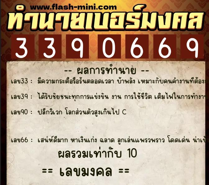 ทำนายเบอร์มงคล 0XX-3390669  ทำนายเบอร์มงคล หมายเลข 082-339066 