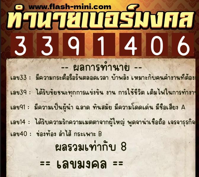 ทำนายเบอร์มงคล 0XX-3391406  ทำนายเบอร์มงคล หมายเลข 082-339140 