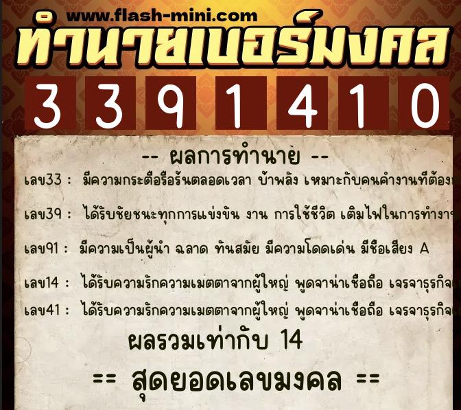 ทำนายเบอร์มงคล 0XX-3391410  ทำนายเบอร์มงคล หมายเลข 083-339141 