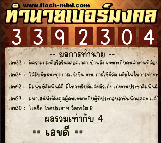 ทำนายเบอร์มงคล 0XX-3392304  ทำนายเบอร์มงคล หมายเลข 064-339230 
