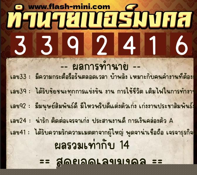 ทำนายเบอร์มงคล 0XX-3392416  ทำนายเบอร์มงคล หมายเลข 098-339241 