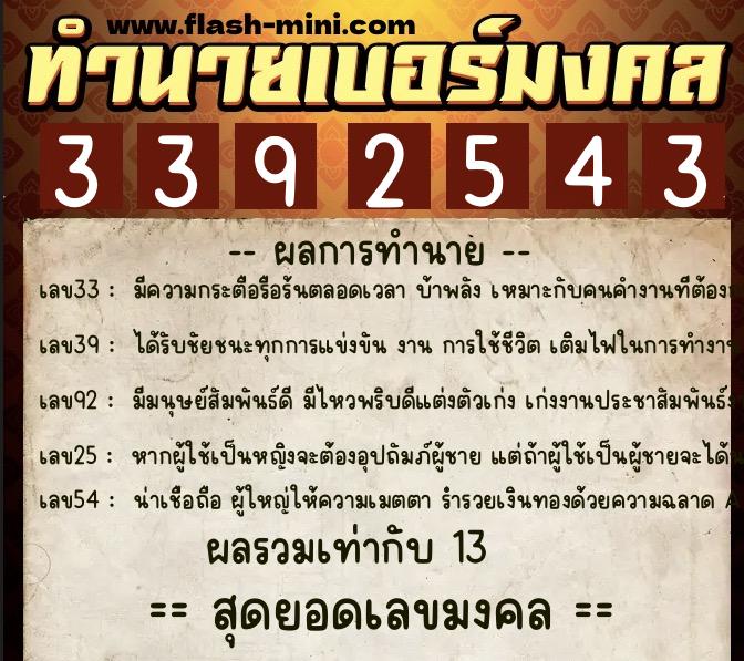 ทำนายเบอร์มงคล 0XX-3392543 ทำนายเบอร์มงคล หมายเลข 068-339254 ทำนายเบอร์มงคล 0XX-3392543 ทำนายเบอร์มงคล หมายเลข 068-339254