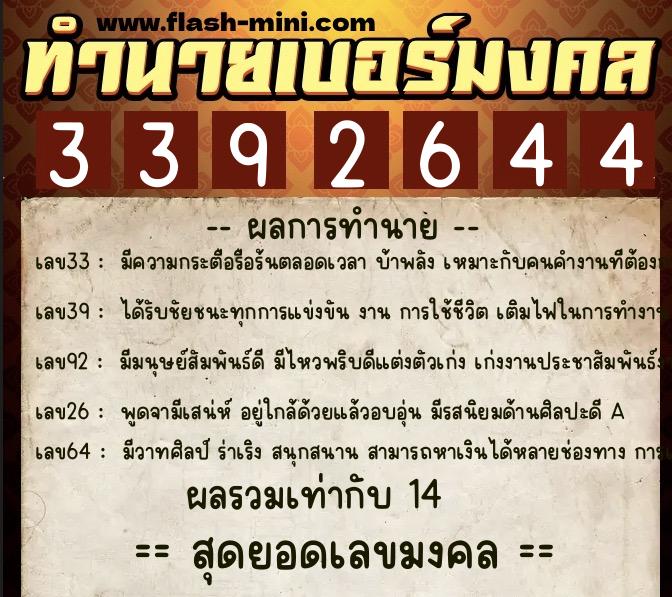 ทำนายเบอร์มงคล 0XX-3392644 ทำนายเบอร์มงคล หมายเลข 063-339264 ทำนายเบอร์มงคล 0XX-3392644 ทำนายเบอร์มงคล หมายเลข 063-339264