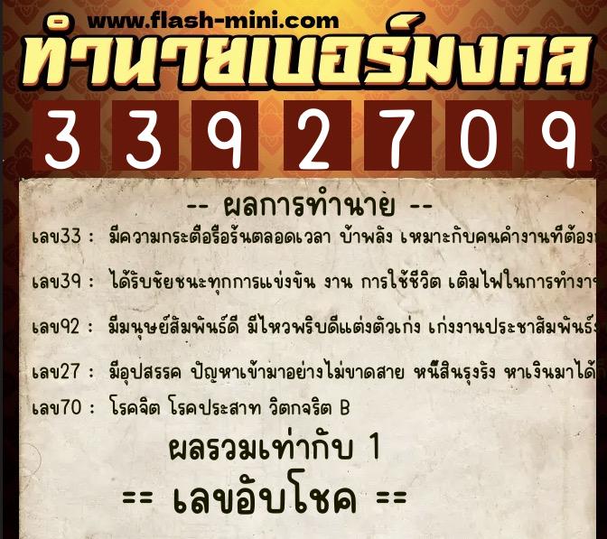 ทำนายเบอร์มงคล 0XX-3392709  ทำนายเบอร์มงคล หมายเลข 068-339270 