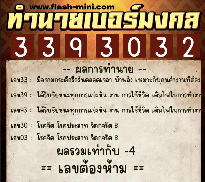 ทำนายเบอร์มงคล 0XX-3393032  ทำนายเบอร์มงคล หมายเลข 083-339303 