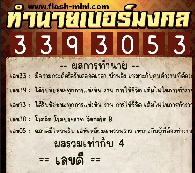 ทำนายเบอร์มงคล 0XX-3393053  ทำนายเบอร์มงคล หมายเลข 086-339305 