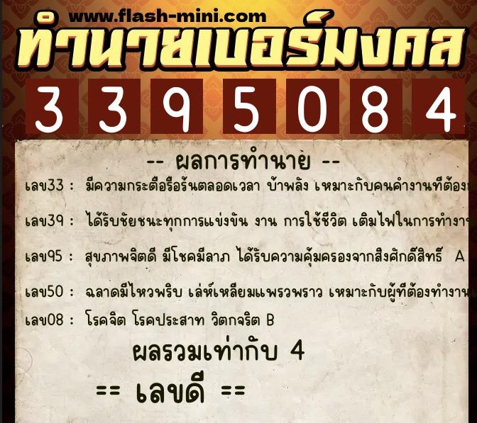 ทำนายเบอร์มงคล 0XX-3395084  ทำนายเบอร์มงคล หมายเลข 082-339508 