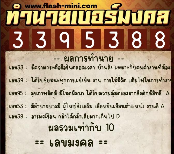 ทำนายเบอร์มงคล 0XX-3395388 ทำนายเบอร์มงคล หมายเลข 065-339538 ทำนายเบอร์มงคล 0XX-3395388 ทำนายเบอร์มงคล หมายเลข 065-339538