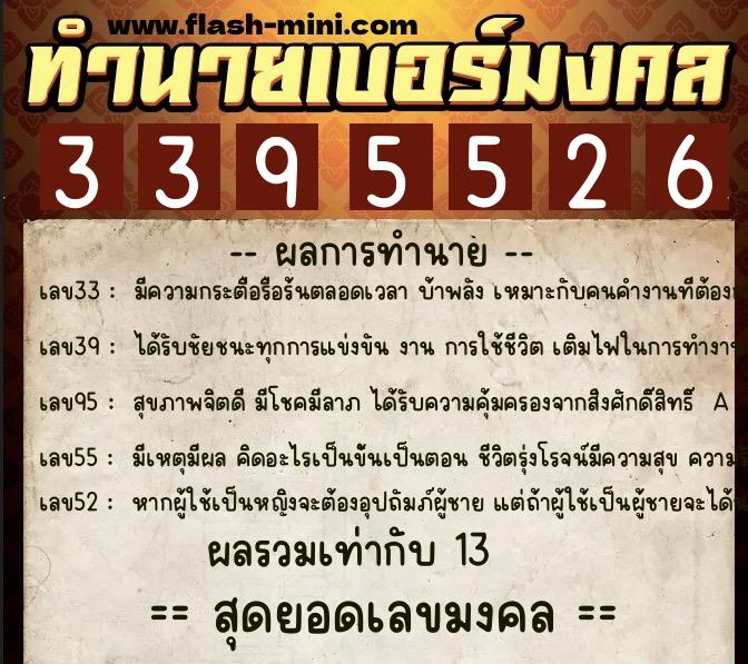 ทำนายเบอร์มงคล 0XX-3395526  ทำนายเบอร์มงคล หมายเลข 084-339552 