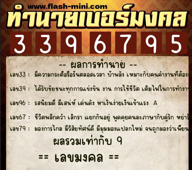ทำนายเบอร์มงคล 0XX-3396795  ทำนายเบอร์มงคล หมายเลข 066-339679 