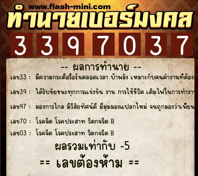 ทำนายเบอร์มงคล 0XX-3397037  ทำนายเบอร์มงคล หมายเลข 080-339703 