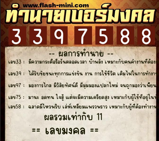 ทำนายเบอร์มงคล 0XX-3397588 ทำนายเบอร์มงคล หมายเลข 097-339758 ทำนายเบอร์มงคล 0XX-3397588 ทำนายเบอร์มงคล หมายเลข 097-339758