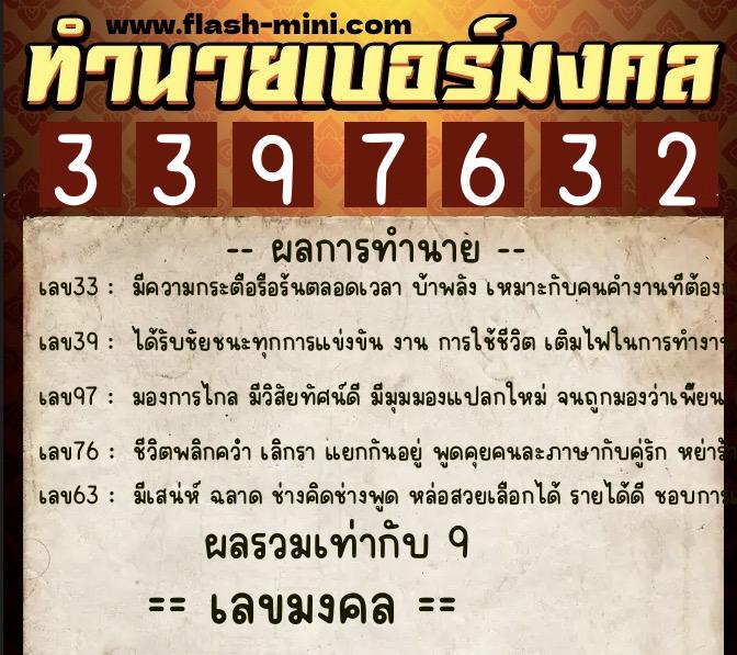 ทำนายเบอร์มงคล 0XX-3397632  ทำนายเบอร์มงคล หมายเลข 080-339763 