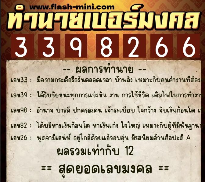 ทำนายเบอร์มงคล 0XX-3398266  ทำนายเบอร์มงคล หมายเลข 084-339826 