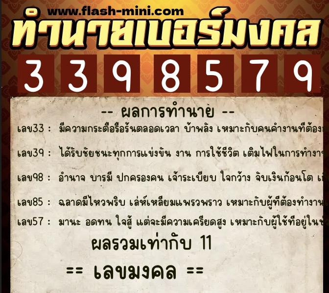 ทำนายเบอร์มงคล 0XX-3398579  ทำนายเบอร์มงคล หมายเลข 095-339857 