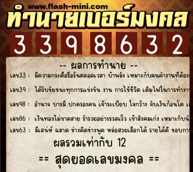 ทำนายเบอร์มงคล 0XX-3398632  ทำนายเบอร์มงคล หมายเลข 066-339863 