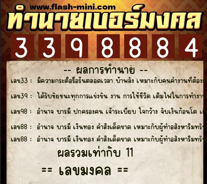 ทำนายเบอร์มงคล 0XX-3398884  ทำนายเบอร์มงคล หมายเลข 061-339888 